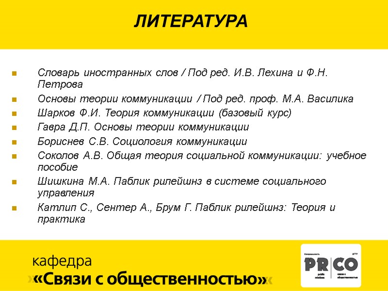 ЛИТЕРАТУРА   Словарь иностранных слов / Под ред. И.В. Лехина и Ф.Н. Петрова